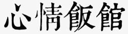 Canteentxt-mood canteen高清图片