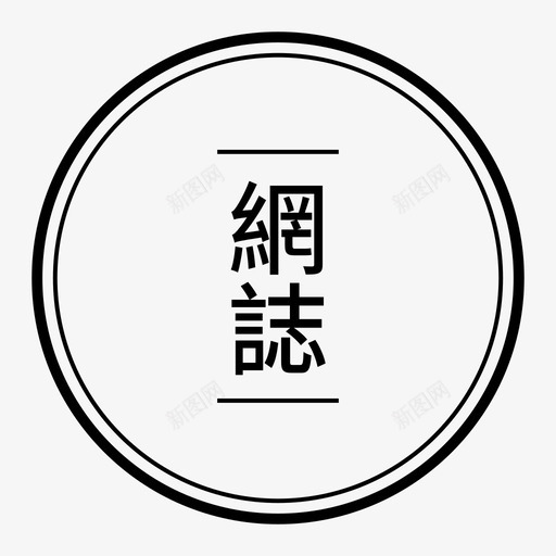 blogsvg_新图网 https://ixintu.com blog