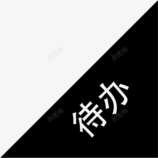 待办状态svg_新图网 https://ixintu.com 待办状态