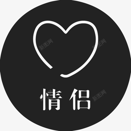 风格-选中情侣svg_新图网 https://ixintu.com 风格-选中情侣