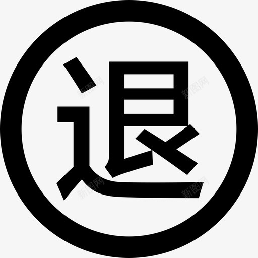 font-icon退svg_新图网 https://ixintu.com font-icon退 退