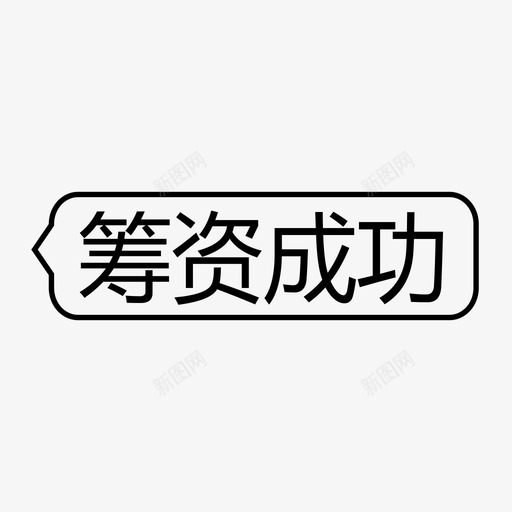 筹资成功-iconsvg_新图网 https://ixintu.com 筹资成功-icon