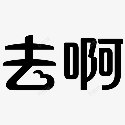 去啊svg_新图网 https://ixintu.com 去啊