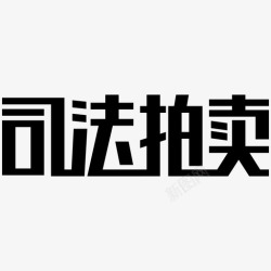 司法拍卖文字logo司法拍卖文字logo高清图片