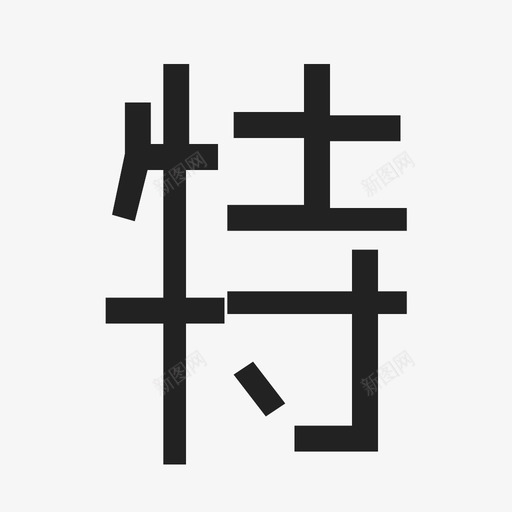 tesvg_新图网 https://ixintu.com te