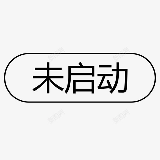 未启动svg_新图网 https://ixintu.com 未启动