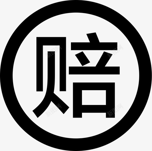 font-icon赔svg_新图网 https://ixintu.com font-icon赔