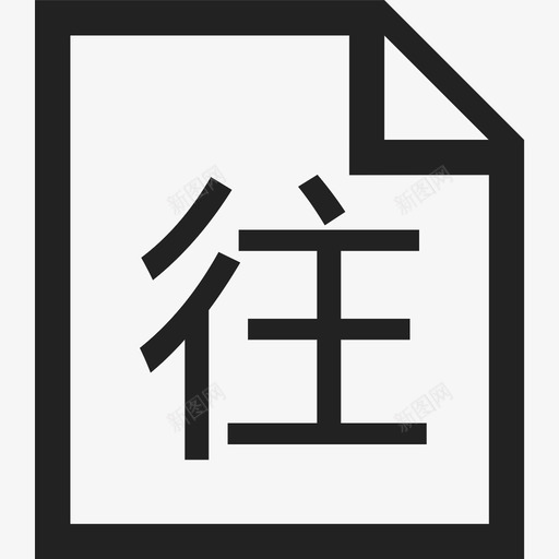 wang1svg_新图网 https://ixintu.com wang1