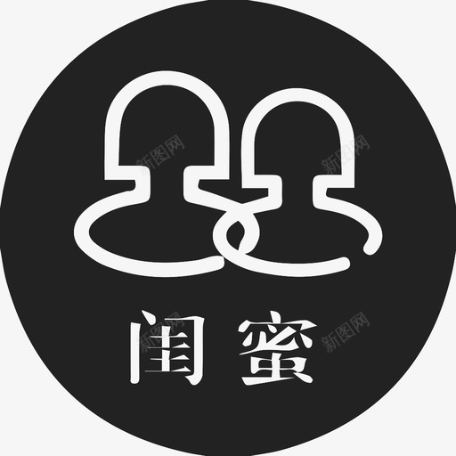 风格-选中闺蜜svg_新图网 https://ixintu.com 风格-选中闺蜜