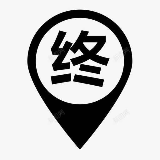 终svg_新图网 https://ixintu.com 终