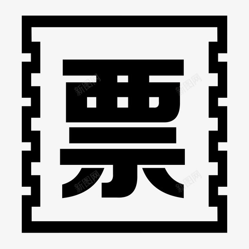 开票svg_新图网 https://ixintu.com 开票