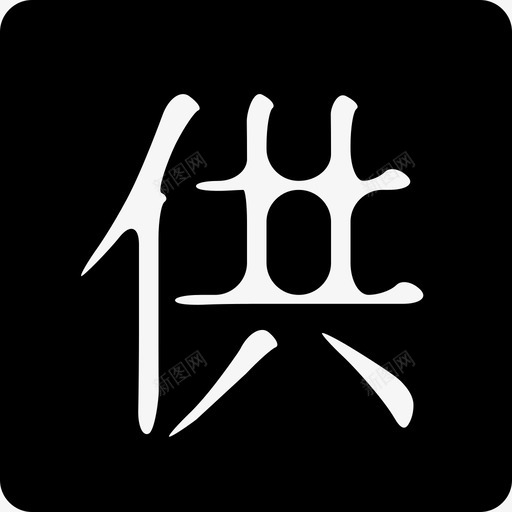 供svg_新图网 https://ixintu.com 供