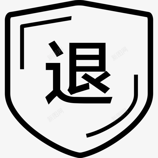 退货保证svg_新图网 https://ixintu.com 退货保证 iconfont-203lingshoutuihuo