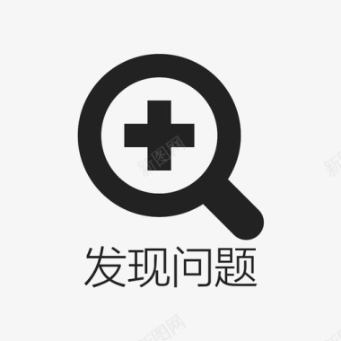 发现问题图标