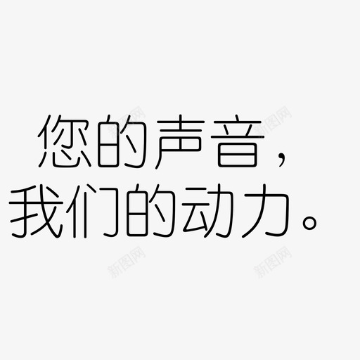 您的声音我们的动力svg_新图网 https://ixintu.com 您的声音我们的动力