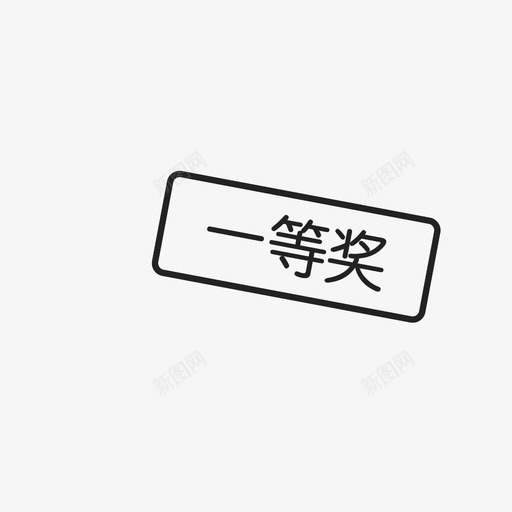 Doc88.com_一等奖svg_新图网 https://ixintu.com Doc88.com_一等奖 一等奖