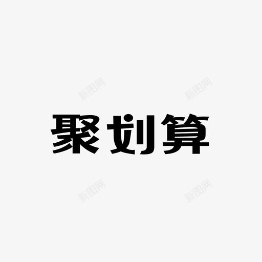 吾疆_聚划算svg_新图网 https://ixintu.com 吾疆_聚划算