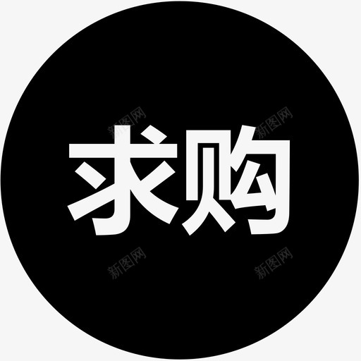 求购svg_新图网 https://ixintu.com 求购