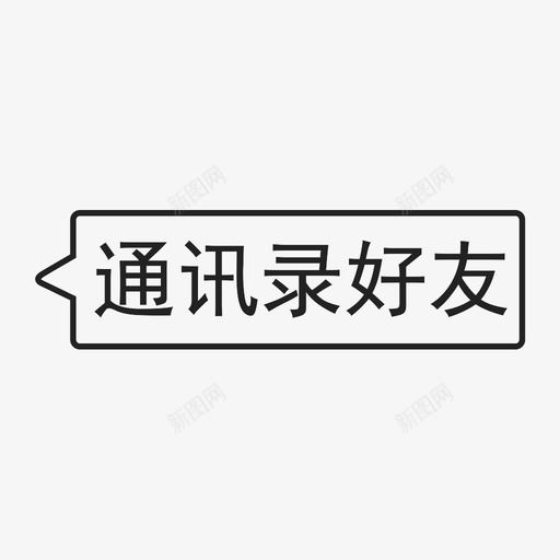 通讯录好友svg_新图网 https://ixintu.com 通讯录好友 通讯录