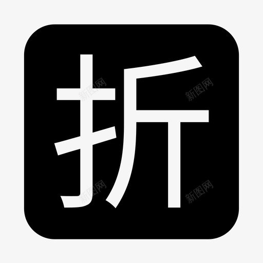 折svg_新图网 https://ixintu.com 折