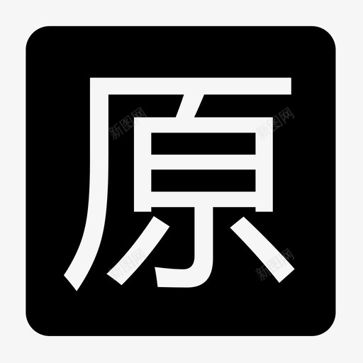 originalsvg_新图网 https://ixintu.com original