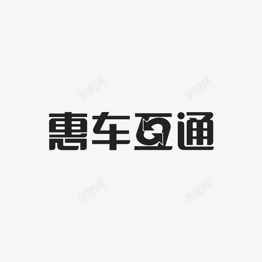惠车互通svg_新图网 https://ixintu.com 惠车互通 logoname