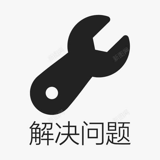 解决问题svg_新图网 https://ixintu.com 解决问题