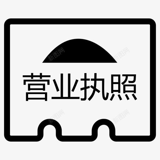 lu-营业执照svg_新图网 https://ixintu.com lu-营业执照