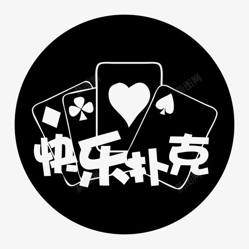 快乐扑克3svg_新图网 https://ixintu.com 快乐扑克3