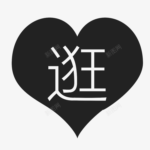 右侧－爱逛svg_新图网 https://ixintu.com 右侧－爱逛