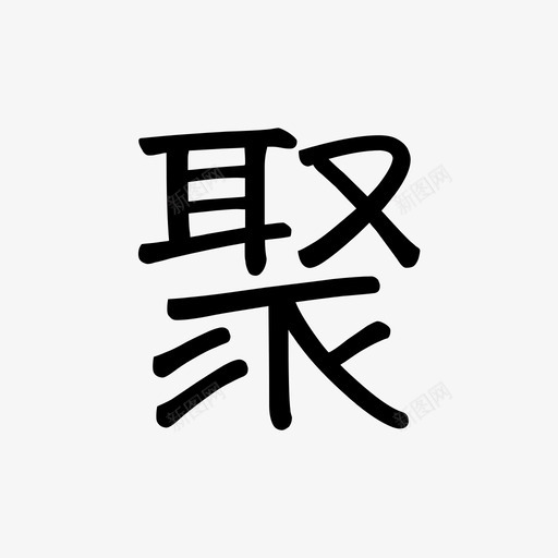 聚1svg_新图网 https://ixintu.com 聚1