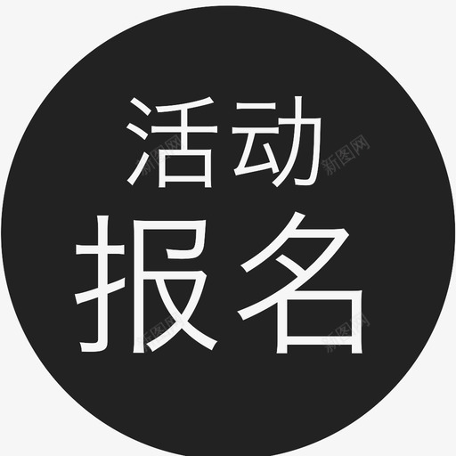 活动报名svg_新图网 https://ixintu.com 活动报名