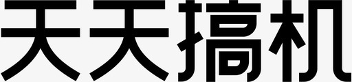 天天搞机svg_新图网 https://ixintu.com 天天搞机