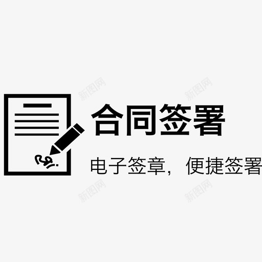 合同签署-indexsvg_新图网 https://ixintu.com 合同签署-index 签协议