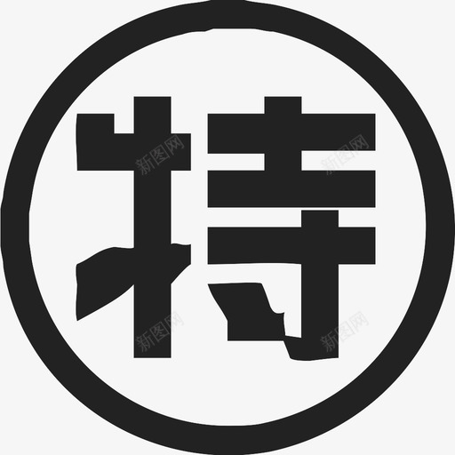 特惠区svg_新图网 https://ixintu.com 特惠区