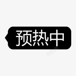 预热中右ico预热中-右-icon高清图片