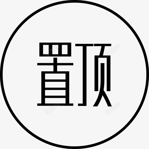 置顶图标svg_新图网 https://ixintu.com 置顶图标