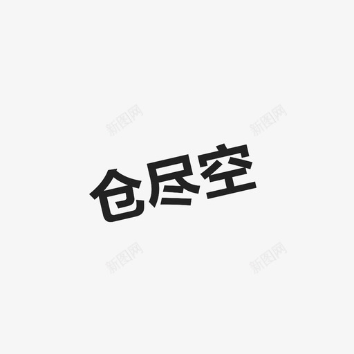 仓尽空svg_新图网 https://ixintu.com 仓尽空