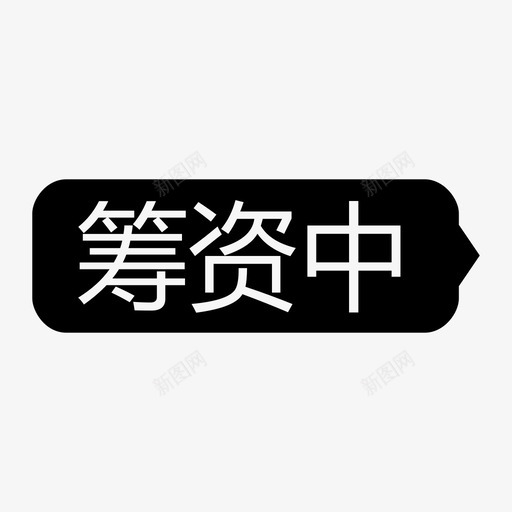 筹资中-黑-iconsvg_新图网 https://ixintu.com 筹资中-黑-icon