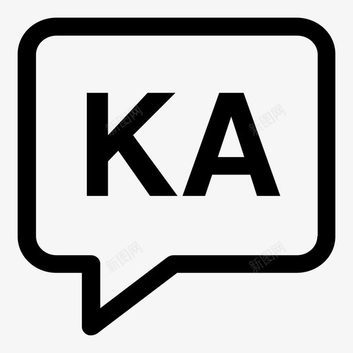 格鲁吉亚语气泡ka图标svg_新图网 https://ixintu.com ka 格鲁吉亚语 气泡 语言 语言代码2个字母笔划