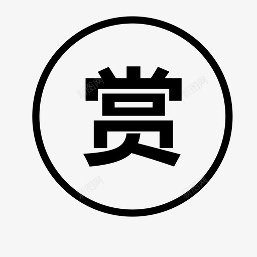 打赏svg_新图网 https://ixintu.com 打赏