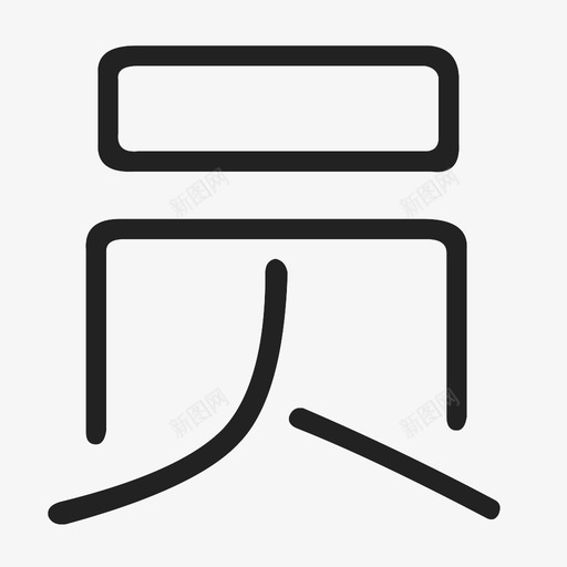 员-1svg_新图网 https://ixintu.com 员-1
