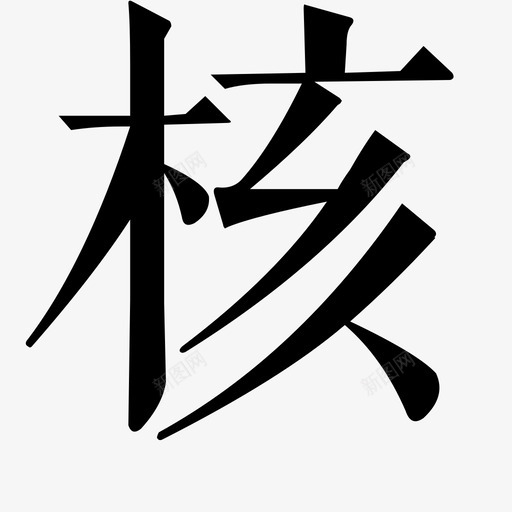 核svg_新图网 https://ixintu.com 核