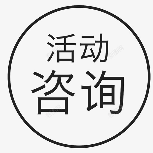 活动咨询2svg_新图网 https://ixintu.com 活动咨询2