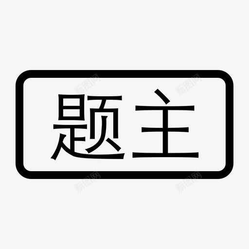 题主-bigsvg_新图网 https://ixintu.com 题主-big