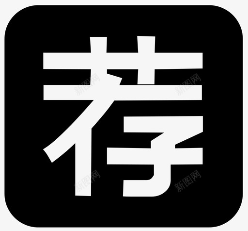 tuijiansvg_新图网 https://ixintu.com tuijian