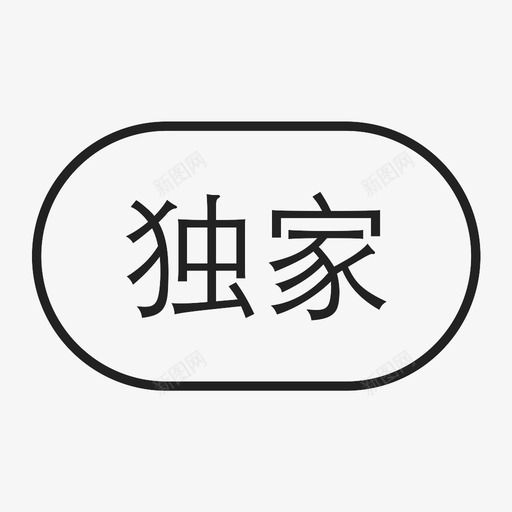 独家svg_新图网 https://ixintu.com 独家