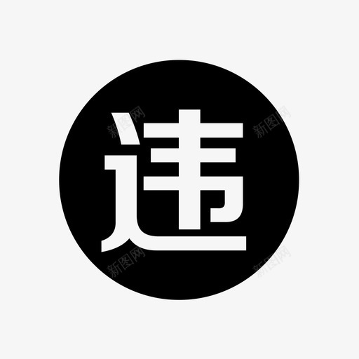 icon- Violationsvg_新图网 https://ixintu.com icon- Violation