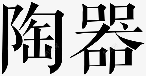 陶器svg_新图网 https://ixintu.com 陶器