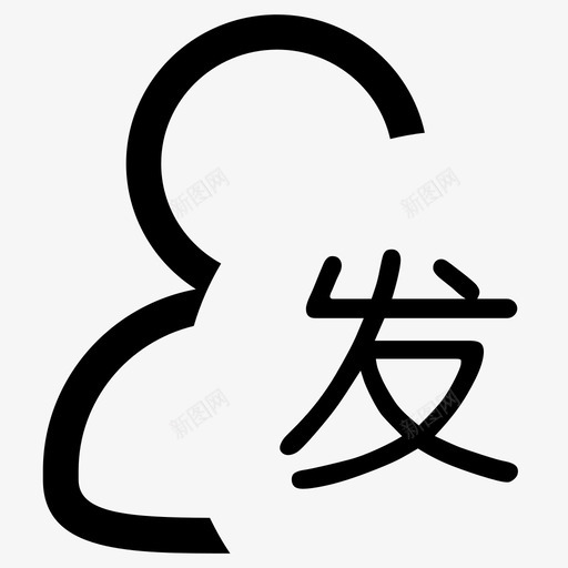 任务-发起人svg_新图网 https://ixintu.com 任务-发起人